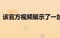 该官方视频展示了一加8T令人惊叹的新设计