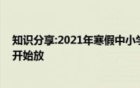 知识分享:2021年寒假中小学放假时间表今年寒假什么时候开始放