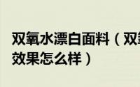 双氧水漂白面料（双氧水用量对亚麻纱线漂白效果怎么样）