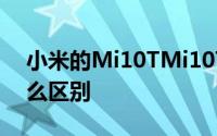小米的Mi10TMi10TLite和Mi10TPro有什么区别