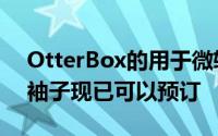 OtterBox的用于微软SurfaceDuo的Ocity袖子现已可以预订