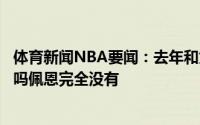 体育新闻NBA要闻：去年和太阳签约时想过今年能打总决赛吗佩恩完全没有