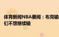 体育新闻NBA要闻：布克输给湖人那两场让我们学到很多我们不想继续输