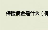 保险佣金是什么（保险佣金是什么意思）