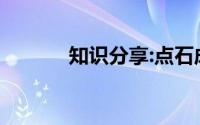 知识分享:点石成金的人物是谁
