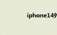iphone14外观变化大嘛