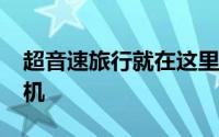 超音速旅行就在这里Boom推出XB-1演示飞机
