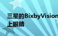 三星的BixbyVision将于10月底最后一次闭上眼睛