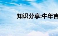 知识分享:牛年吉利话顺口溜大全