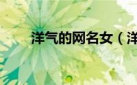 洋气的网名女（洋气的网名好听的）