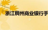 浙江稠州商业银行手机银行购买理财步骤