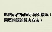 电脑qq空间显示网页错误（进入QQ空间总提示无法显示该网页问题的解决方法）