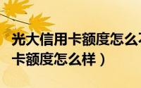 光大信用卡额度怎么不会自动提升（光大信用卡额度怎么样）