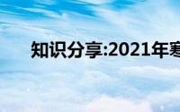 知识分享:2021年寒假是什么时候开始