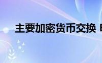 主要加密货币交换 Binance的主要网络