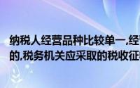 纳税人经营品种比较单一,经营地点、时间和商品来源不固定的,税务机关应采取的税收征收方式是()