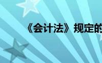 《会计法》规定的法律责任形式有()