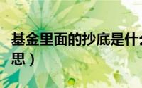 基金里面的抄底是什么意思（基金抄底什么意思）