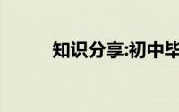 知识分享:初中毕业生有哪些出路