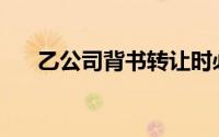 乙公司背书转让时必须记载的事项是()
