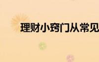 理财小窍门从常见的理财产品来分析