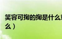 笑容可掬的掬是什么意思（笑容可掬的掬指什么）