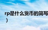 rp是什么货币的简写（rp是什么货币?能干嘛）