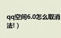 qq空间6.0怎么取消（回到QQ空间旧版本方法!）
