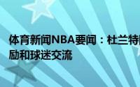 体育新闻NBA要闻：杜兰特回应科尔劝自己别在意黑子要鼓励和球迷交流