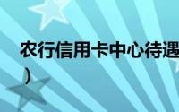 农行信用卡中心待遇（农行信用卡中心号码?）