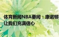 体育新闻NBA要闻：康诺顿字母哥在场边的鼓舞也至关重要让我们充满信心
