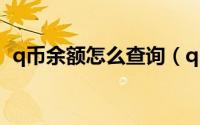 q币余额怎么查询（q币余额查询方法图解）
