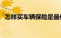 怎样买车辆保险是最佳方案（怎样买白银）