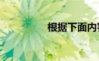 根据下面内容,回答问题: