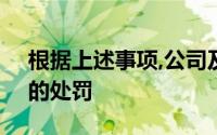 根据上述事项,公司及其相关人员可能受到()的处罚