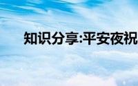 知识分享:平安夜祝福语短句10字20字