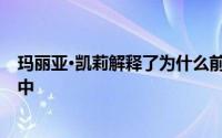 玛丽亚·凯莉解释了为什么前男友詹姆斯·帕克不在新回忆录中