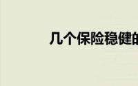 几个保险稳健的投资理财方法
