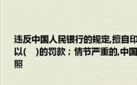 违反中国人民银行的规定,擅自印制票据的,由中国人民银行责令改正,处以(    )的罚款；情节严重的,中国人民银行有权要求有关部门吊销营业执照