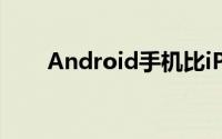 Android手机比iPhone更好11件事