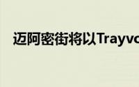 迈阿密街将以TrayvonMartin的名字命名