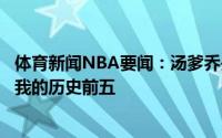 体育新闻NBA要闻：汤爹乔丹詹姆斯科比贾巴尔张伯伦就是我的历史前五
