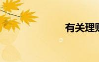 有关理财小窍门