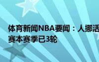 体育新闻NBA要闻：人挪活霍勒迪生涯此前仅赢过2轮系列赛本赛季已3轮
