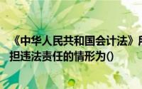 《中华人民共和国会计法》所属下列各项中,单位负责人应承担违法责任的情形为()