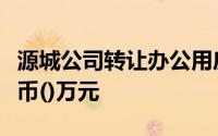 源城公司转让办公用房应缴纳的营业税为人民币()万元