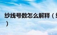 纱线号数怎么解释（纱线的股数代表的是什么）