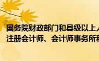国务院财政部门和县级以上人民政府财政部门,依法监督指导注册会计师、会计师事务所和注册会计师协会()