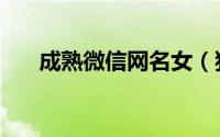 成熟微信网名女（独一无二的微信名）