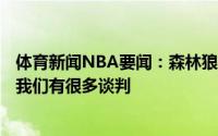 体育新闻NBA要闻：森林狼GM交易将是球队休赛期的重心我们有很多谈判